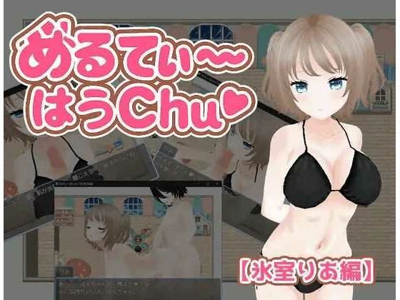 めるてぃ〜はうchu（はーと）【氷室りあ編】 (同人誌)