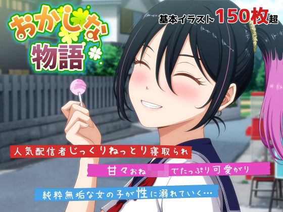 おかしな物語〜推しの配信者・りぽたんから届いた不自然な配信通知〜 (同人誌)
