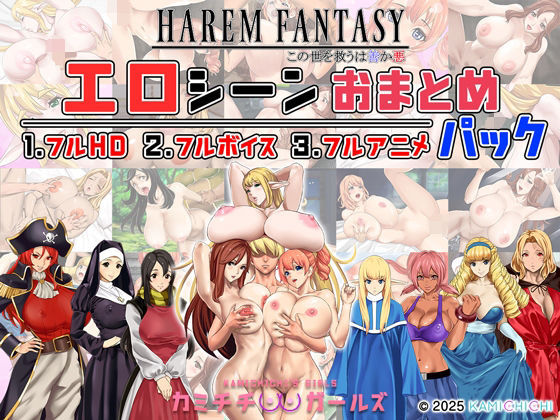 ハーレムファンタジー:エロシーンおまとめパック -カミチチガールズ- (同人誌)