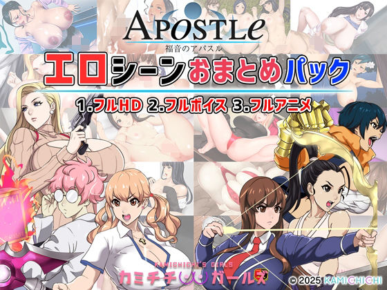 福音のアパスル:エロシーンおまとめパック -カミチチガールズ- (同人誌)
