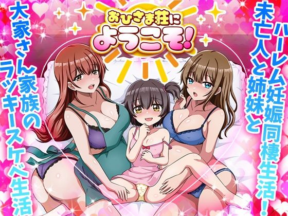 おひさま荘にようこそ！ (同人誌)