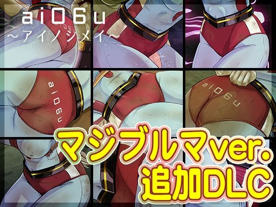 【DLC】ai06u 〜アイノシメイ〜『マジブルマver.』 (同人誌)