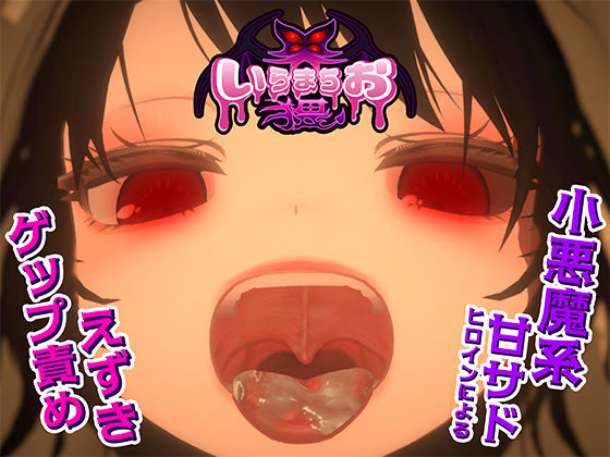 いらまちお界猥 (同人誌)