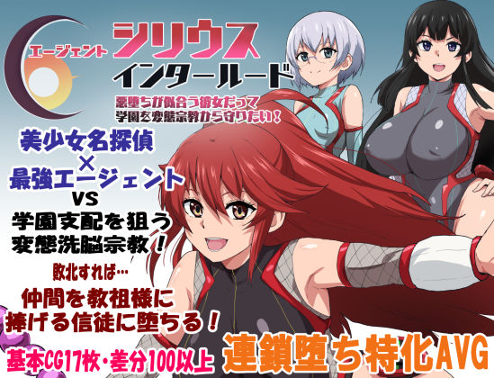 エージェントシリウス・インタルード  悪堕ちが似合う彼女だって学園を変態宗教から守りたい！ (同人誌)