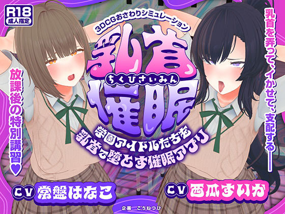 【CV:常盤はなこ、西瓜すいか】乳首催●〜学園アイドルたちをを乳首で堕とす催●アプリ〜【乳首おさわり】 (同人誌)