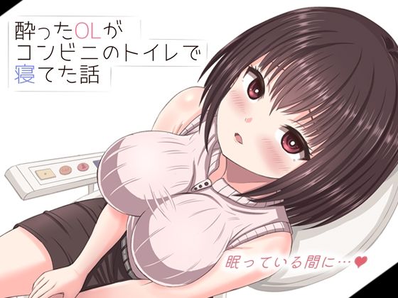 酔った美人OLがコンビニのトイレで寝てた話 (同人誌)
