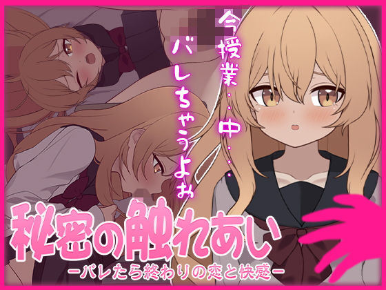 秘密の触れあい。ーバレたら終わりの恋と快感ー (同人誌)