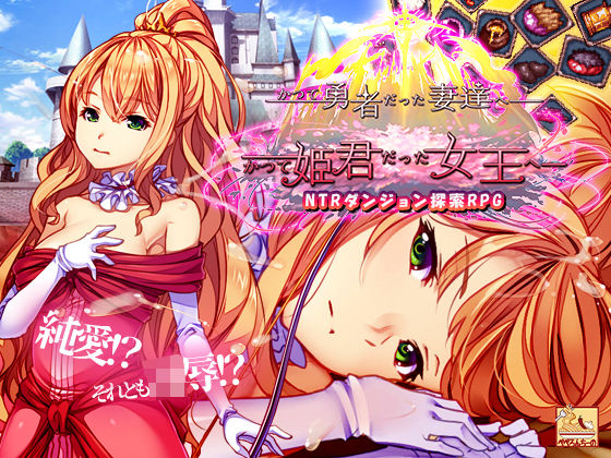 かつて勇者だった妻達へpatch1  かつて姫君だった女王へ (同人誌)