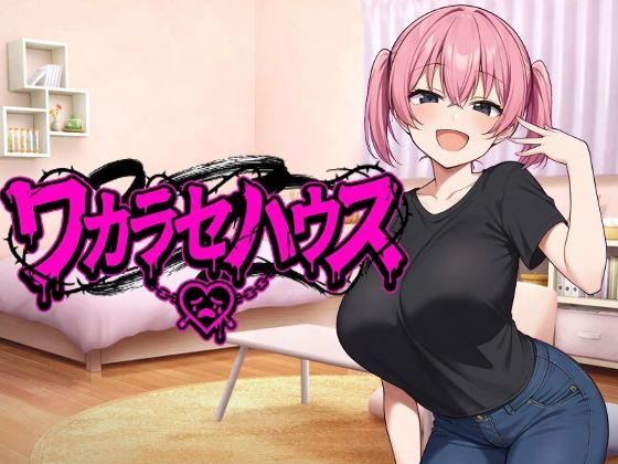 ワカラセハウス (同人誌)