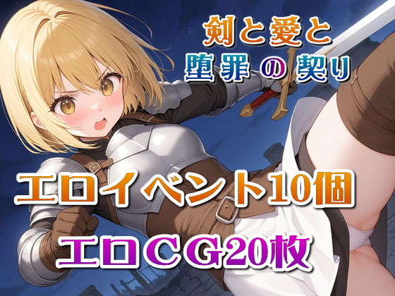 剣と愛と、堕罪の契り (同人誌)