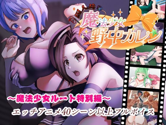 ’囚人兵’魔法少女野中カレン〜魔法少女ルート特別編〜 (同人誌)