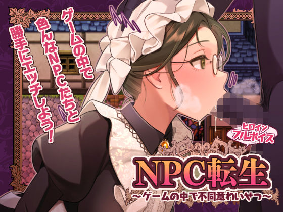 NPC転生〜ゲームの中で不同意わいせつ〜 (同人誌)