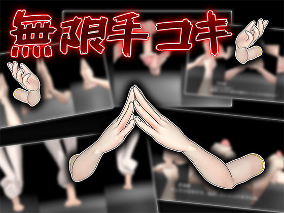 無限手コキ (同人誌)