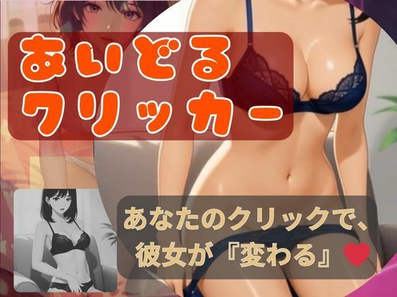 アイドルクリッカー〜あなたのクリックで、彼女が「変わる」 (同人誌)