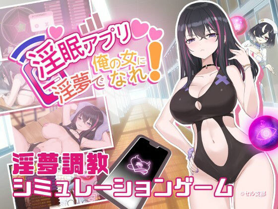 淫眠アプリDLC〜戦闘水着〜 (同人誌)