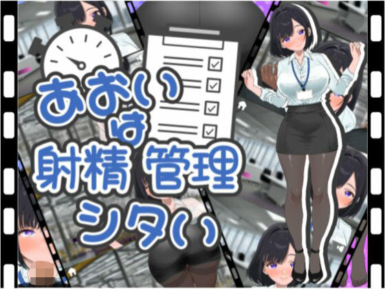 あおいは射精管理したい (同人誌)