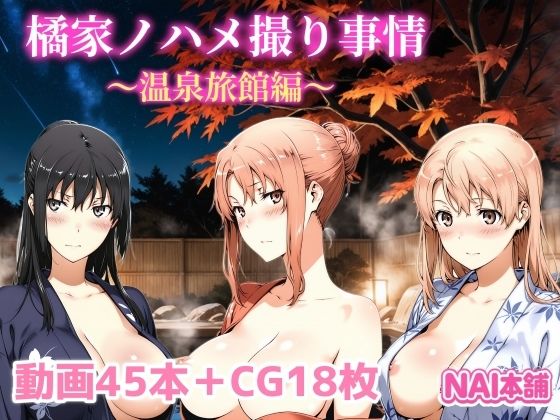 橘家ノハメ撮り事情〜温泉旅館編〜 (同人誌)