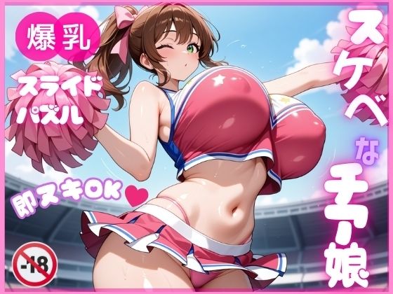 【即ヌキ】爆乳スライドパズル Vol.1 チアガール 花宮チアリ (同人誌)