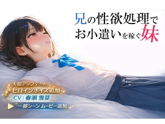 兄の性欲処理でお小遣いを稼ぐ妹【ゲーム版】 (同人誌)