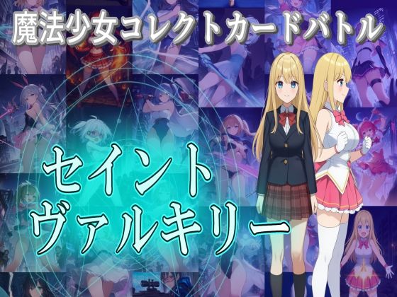 魔法少女コレクトカードバトル セイントヴァルキリー (同人誌)