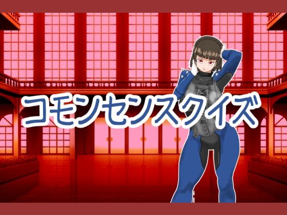 コモンセンスクイズ (同人誌)