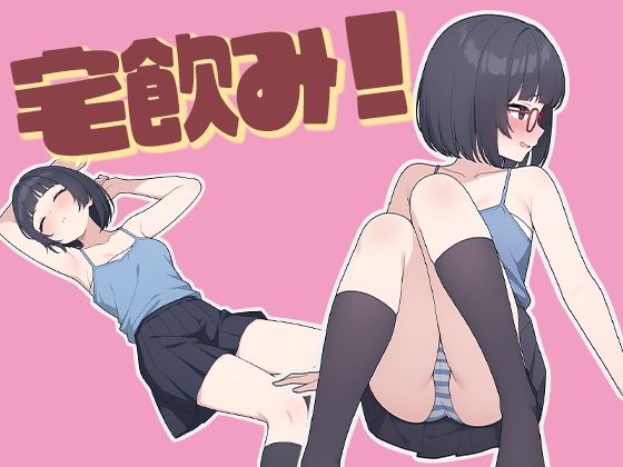 宅飲み！無防備に酔ったオタク女子とデキゴコロ (同人誌)
