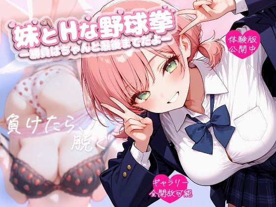 妹とHな野球拳 ―勝負はちゃんと最後までだよ― (同人誌)