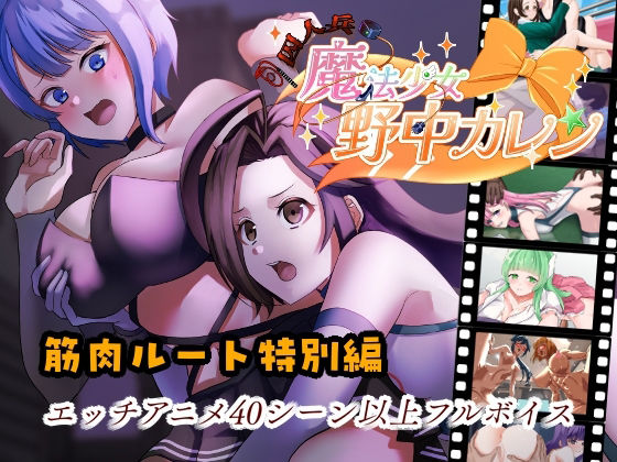 ’囚人兵’魔法少女野中カレン〜筋肉ルート特別編〜 (同人誌)