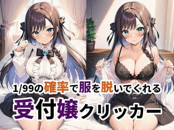1/99の確率で服を脱いでくれる受付嬢クリッカー (同人誌)