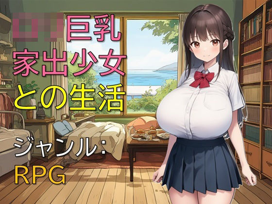 ロリ巨乳家出少女との生活 (同人誌)