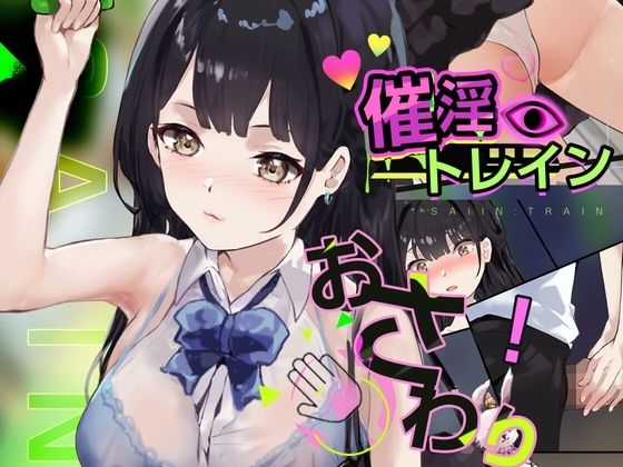 【Android】催淫トレイン【電車×おさわりシミュレーション】 (同人誌)