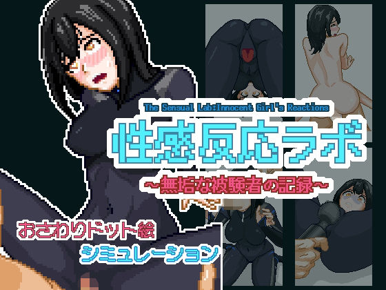 性感反応ラボ 〜無垢な被験者の記録〜 (同人誌)