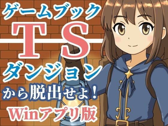 【ゲームブック】TSダンジョンから脱出せよ！【Winアプリ版】 (同人誌)