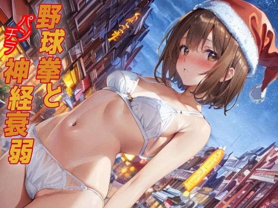 野球拳とパンチラ神経衰弱 (同人誌)