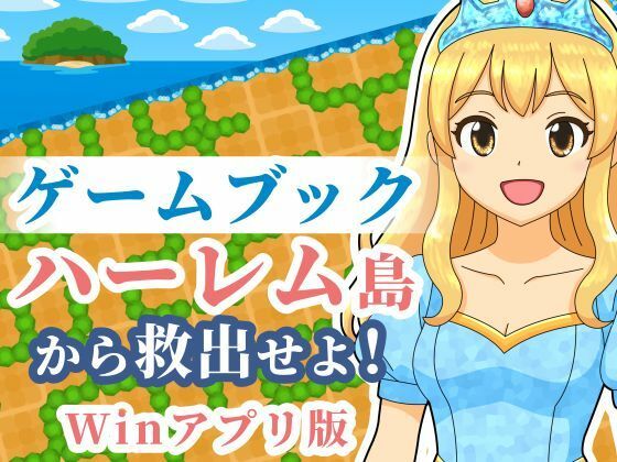 【ゲームブック】ハーレム島から救出せよ！【Winアプリ版】 (同人誌)