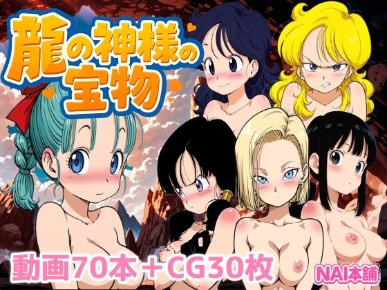 龍の神様の宝物 (同人誌)