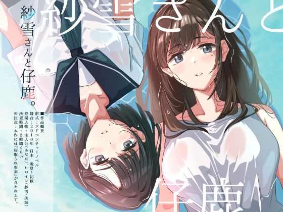 紗雪さんと仔鹿。 (同人誌)