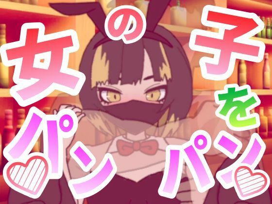 女の子をパンパンするエ○フラ風 (同人誌)