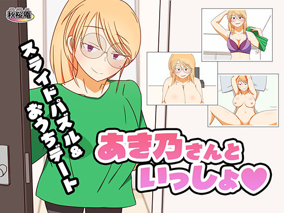 スライドパズル・おうちデート  あき乃さんといっしょ (同人誌)