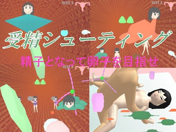 受精シューティング (同人誌)