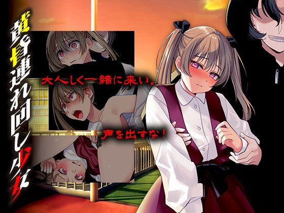 黄昏連れ回し少女 (同人誌)