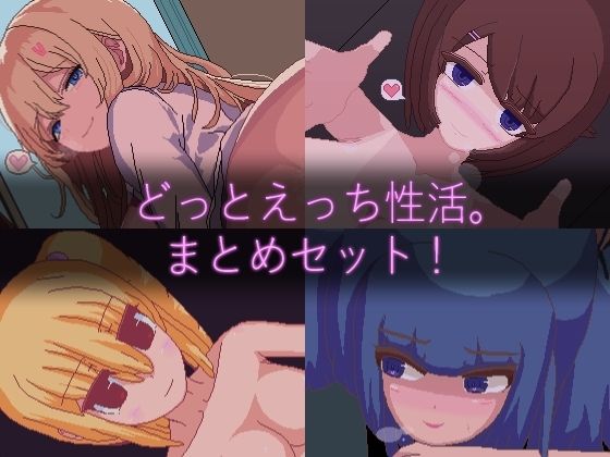 【ドットエロ】「どっとえっち性活。」シリーズまとめセット！ (同人誌)