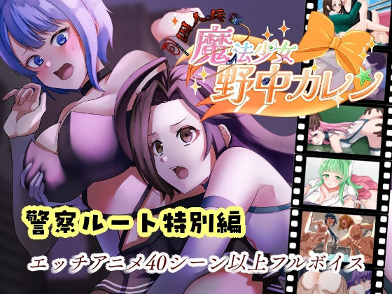 ’囚人兵’魔法少女野中カレン〜警察ルート特別編〜 (同人誌)