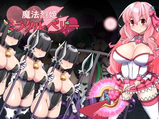 魔法烈姫ミラクルベリー (同人誌)