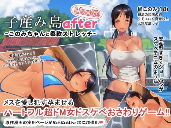 子産み島after このみちゃんと柔軟ストレッチ live2d (同人誌)