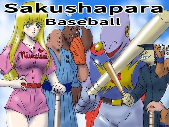 サクシャパラベースボール (同人誌)