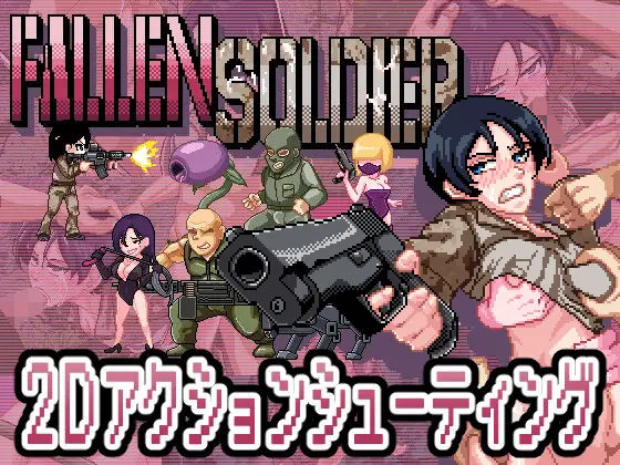 FallenSoldier (同人誌)