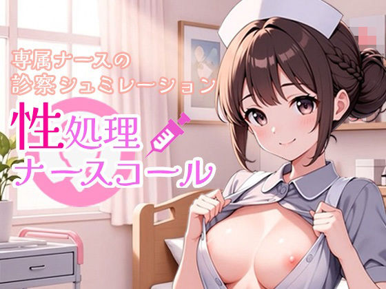 性処理ナースコール (同人誌)