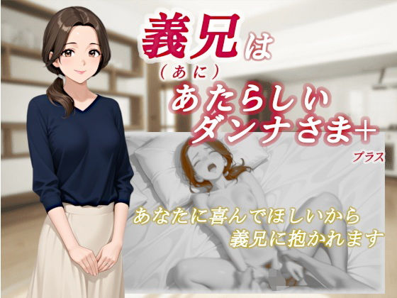 義兄はあたらしいダンナさま (同人誌)