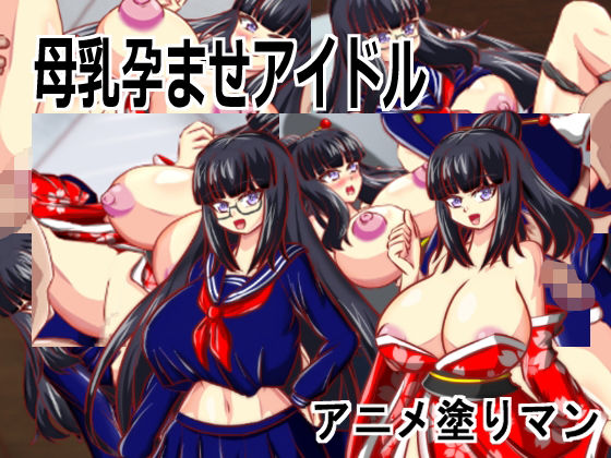 ［Live2D母乳孕ませアイドル］自分の推す和風おっぱいアイドルが母乳体質JK巨乳生徒会長で妊娠孕ませるエロゲー (同人誌)